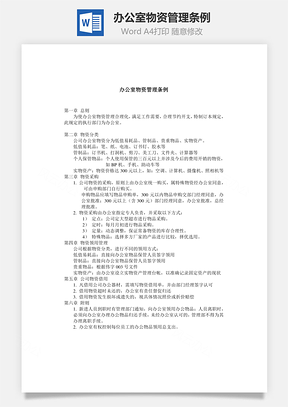 办公室物资管理条例Word模板