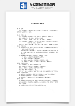 办公室物资管理条例Word文档