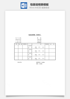 人事包装说明表Word模板