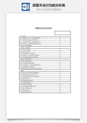 部属不当行为的分析表Word模板