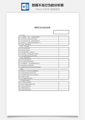 部属不当行为的分析表Word文档