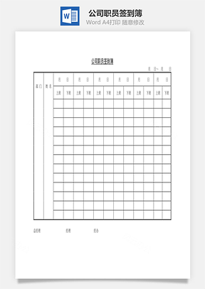公司职员签到簿Word模板