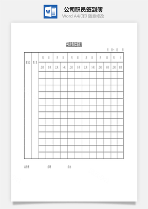 公司职员签到簿Word文档