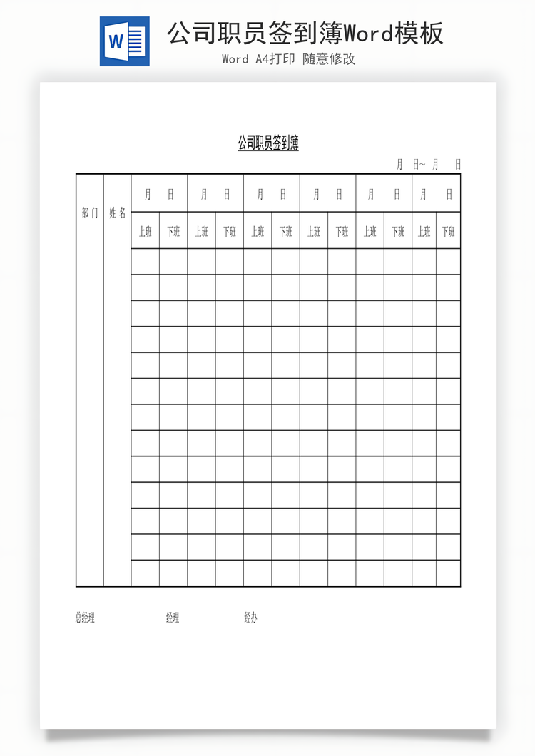 公司职员签到簿Word模板