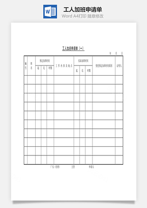 工人加班申请单Word文档