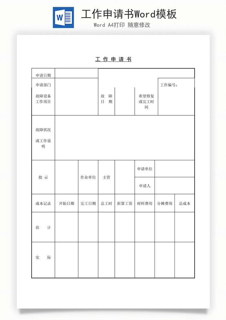 工作申请书Word模板
