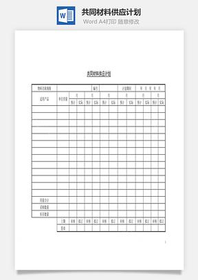 共同材料供应计划Word模板