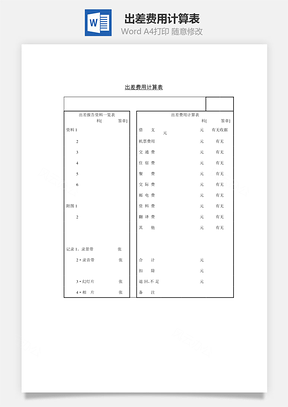 出差费用计算表Word模板