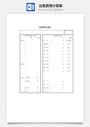 出差费用计算表Word文档