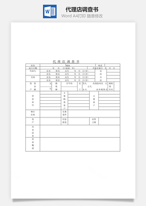 代理店调查书Word模板