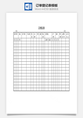 人事订单登记表Word模板