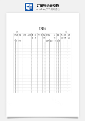 订单登记表Word文档