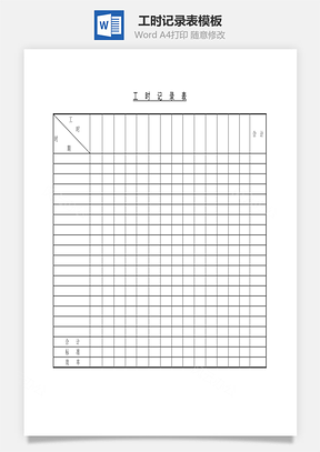 工时记录表Word模板