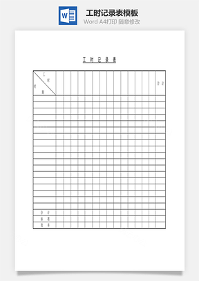工时记录表Word文档