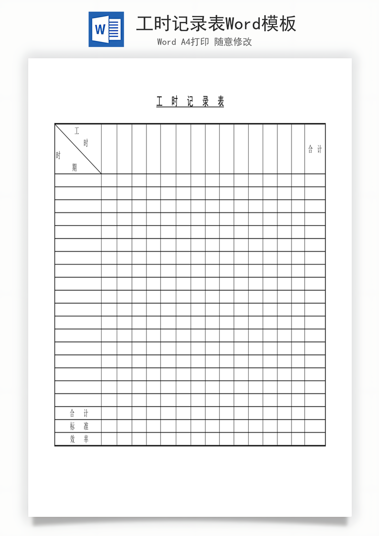 工时记录表Word模板