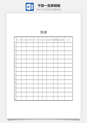 干部一览表Word模板