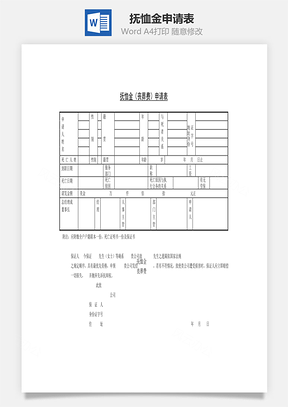 人事抚恤金申请表Word模板