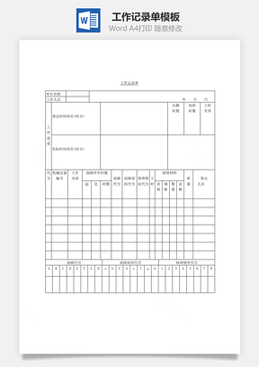 工作记录单Word模板