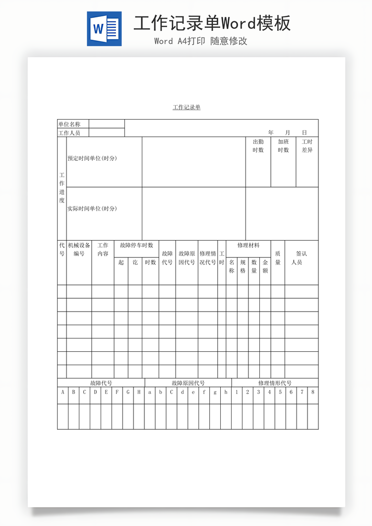 工作记录单Word模板