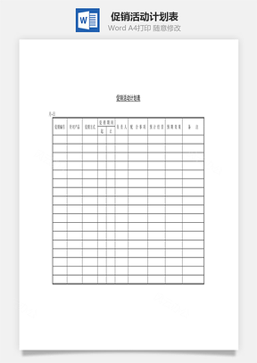 促销活动计划表Word文档