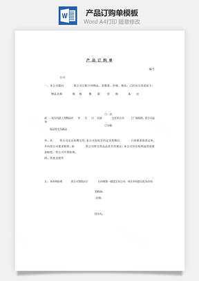 人事产品订购单Word模板