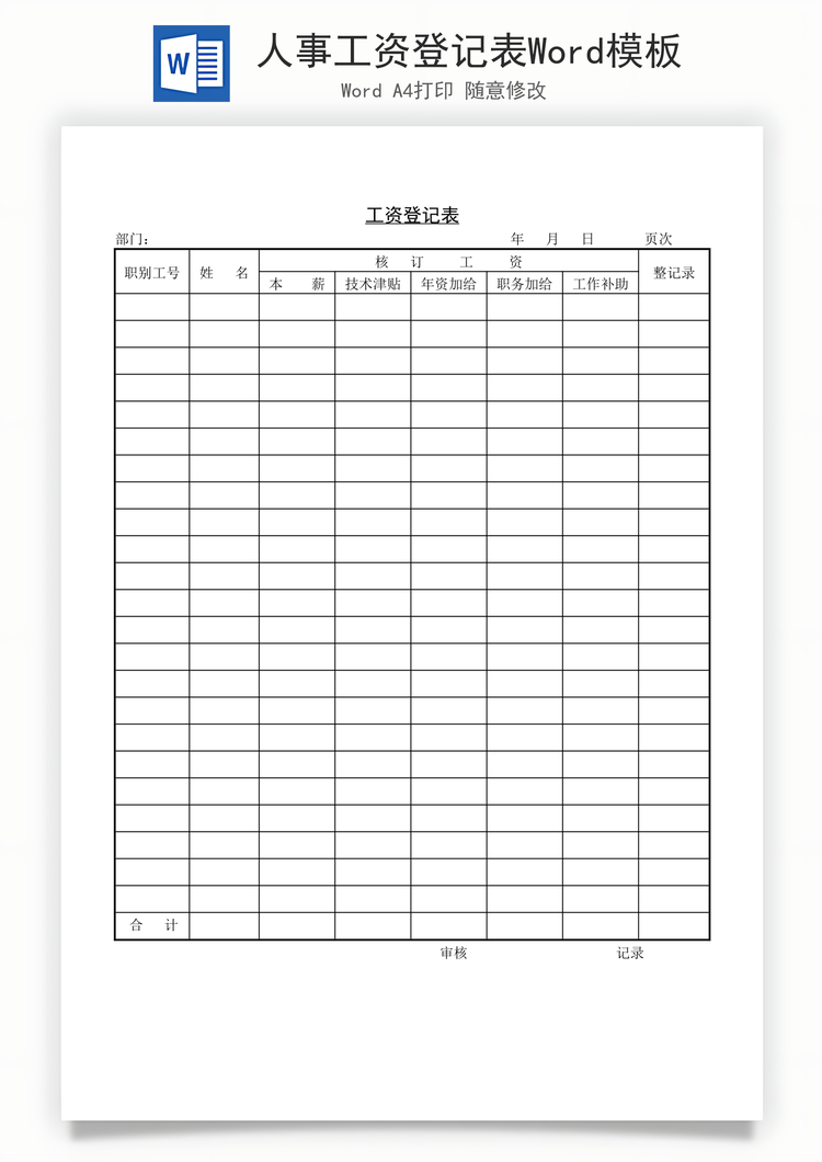 人事工资登记表Word模板