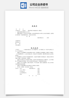 公司企业承诺书Word模板