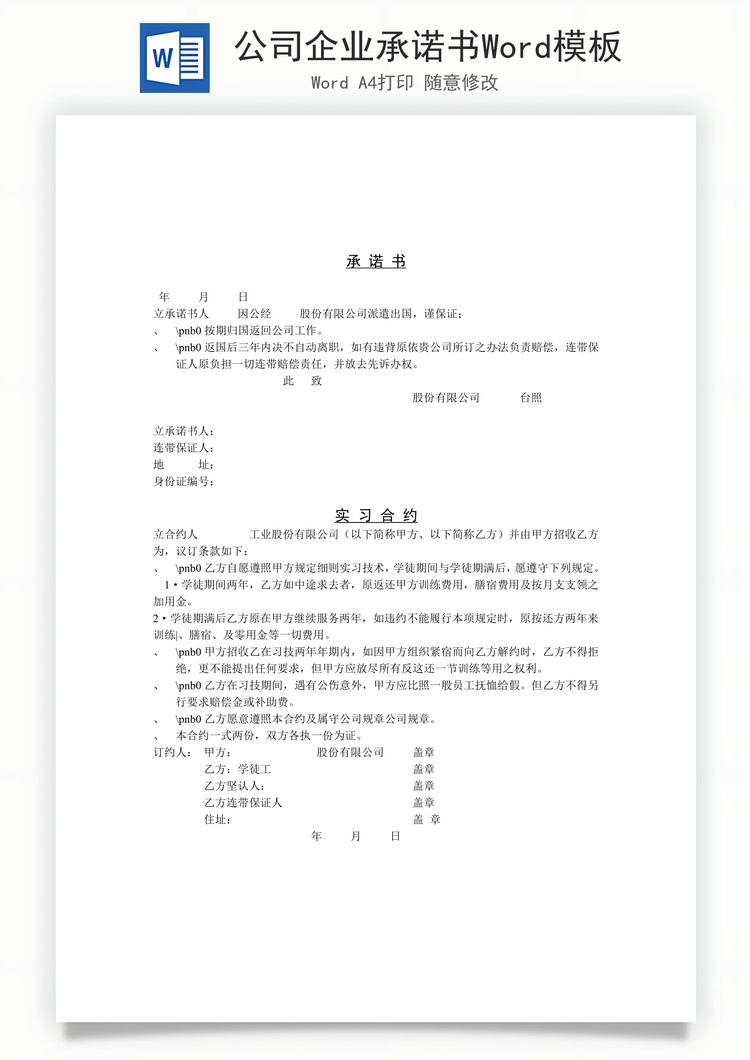 公司企业承诺书Word模板