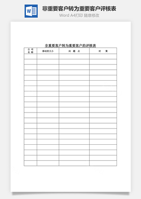 非重要客户转为重要客户评核表Word模板