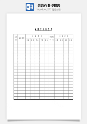 采购作业授权表Word模板