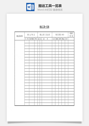 搬运工具一览表Word模板