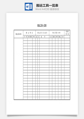 搬运工具一览表Word文档