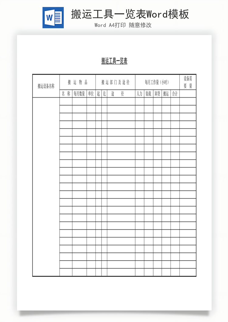 搬运工具一览表Word模板