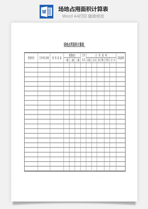 场地占用面积计算表Word模板