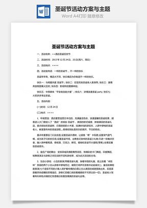 圣诞节活动方案与主题Word模板