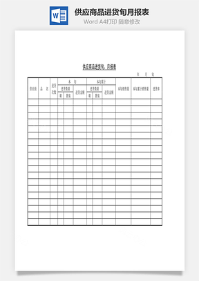 供应商品进货旬、月报表Word文档