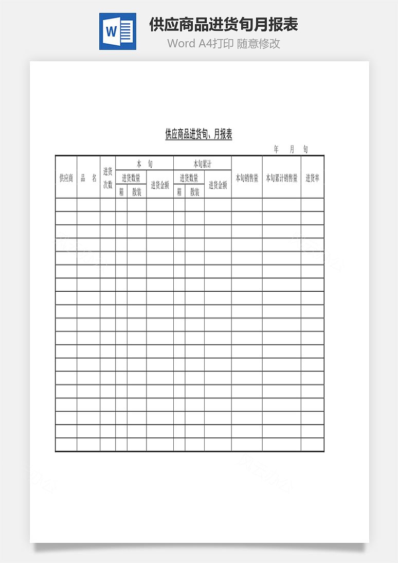 供应商品进货旬月报表word文档