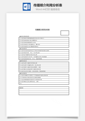 人事传播媒介利用分析表Word模板