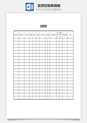 发货控制表Word文档