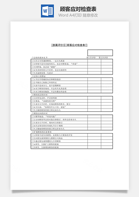 顾客应对检查表Word模板