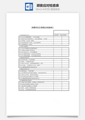 顾客应对检查表Word文档