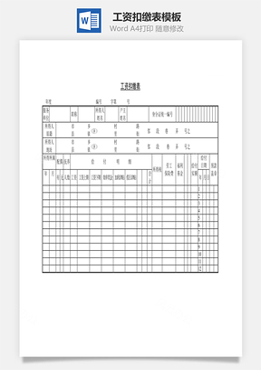 工资扣缴表Word模板