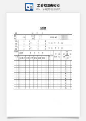 工资扣缴表Word文档