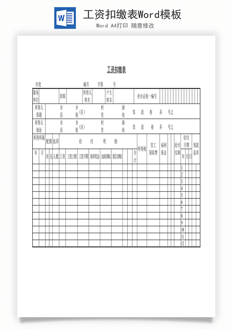 工资扣缴表Word模板