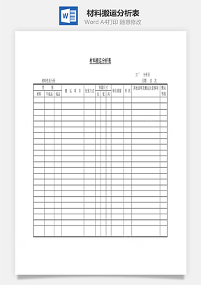 材料搬运分析表Word模板