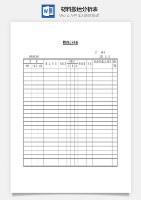 材料搬运分析表Word文档
