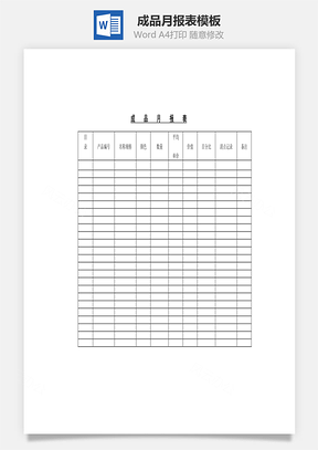 人事成品月报表Word模板