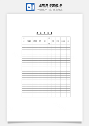 成品月报表Word文档