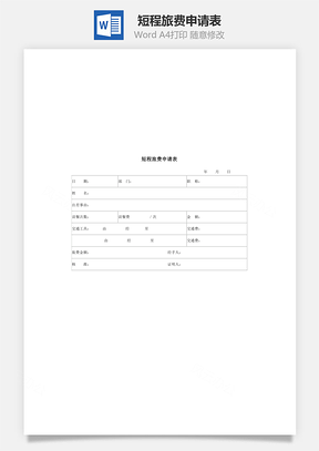 短程旅费申请表Word模板