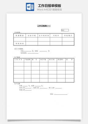 人力工作日报表Word模板